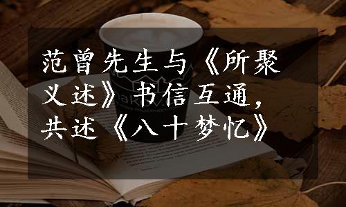 范曾先生与《所聚义述》书信互通，共述《八十梦忆》