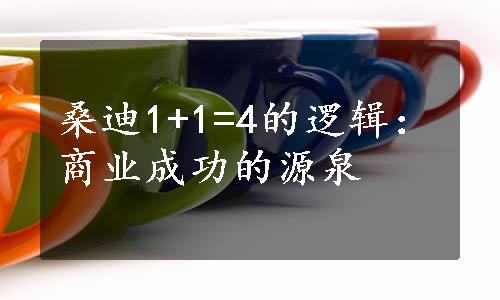 桑迪1+1=4的逻辑：商业成功的源泉