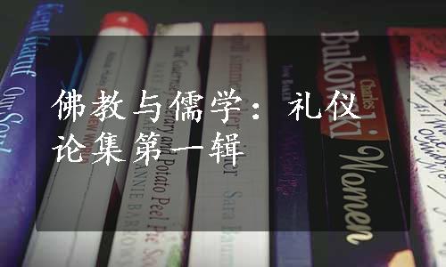 佛教与儒学：礼仪论集第一辑