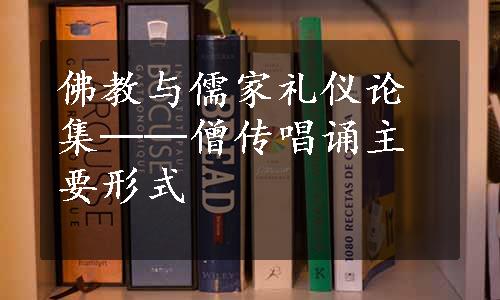 佛教与儒家礼仪论集──僧传唱诵主要形式