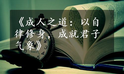 《成人之道：以自律修身，成就君子气象》