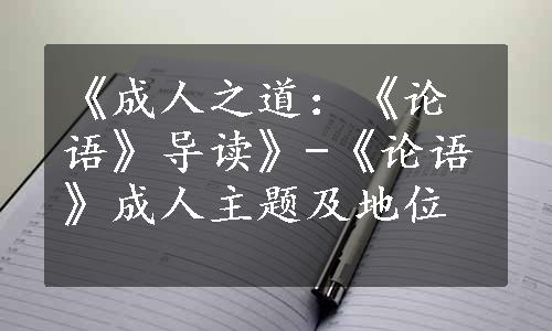 《成人之道：《论语》导读》-《论语》成人主题及地位