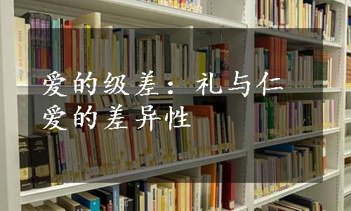 爱的级差：礼与仁爱的差异性