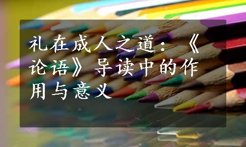 礼在成人之道：《论语》导读中的作用与意义