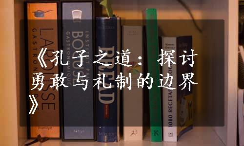 《孔子之道：探讨勇敢与礼制的边界》