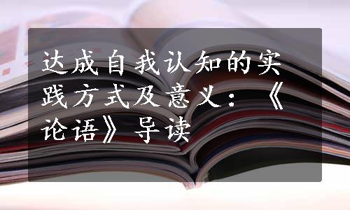 达成自我认知的实践方式及意义：《论语》导读