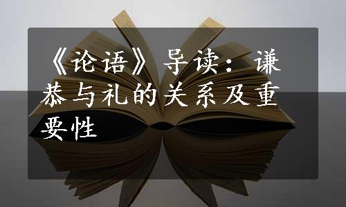 《论语》导读：谦恭与礼的关系及重要性