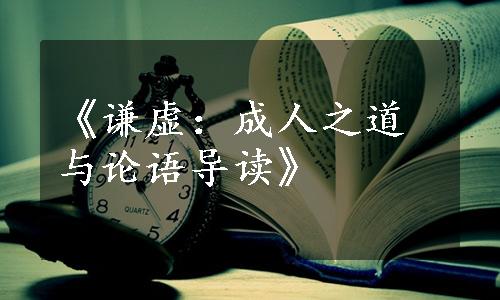 《谦虚：成人之道与论语导读》