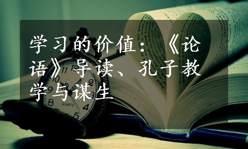 学习的价值：《论语》导读、孔子教学与谋生