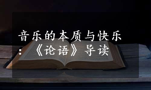 音乐的本质与快乐：《论语》导读