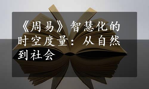 《周易》智慧化的时空度量：从自然到社会