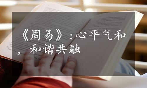 《周易》:心平气和，和谐共融