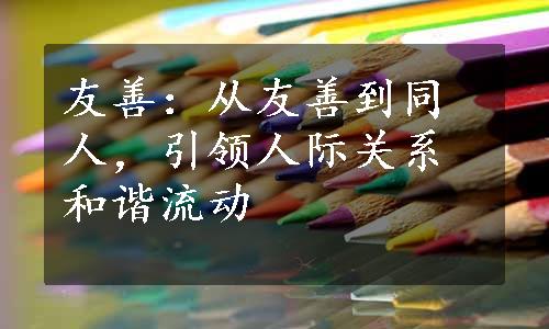 友善：从友善到同人，引领人际关系和谐流动