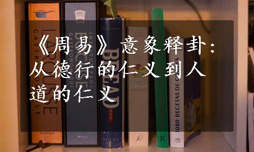 《周易》意象释卦:从德行的仁义到人道的仁义