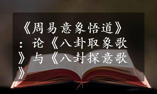 《周易意象悟道》：论《八卦取象歌》与《八封探意歌》