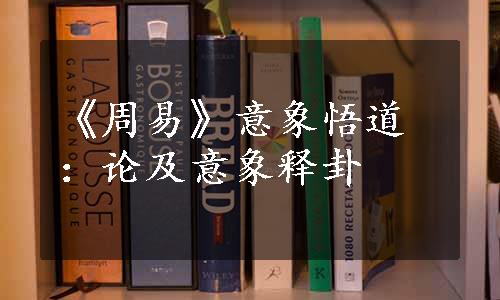 《周易》意象悟道：论及意象释卦