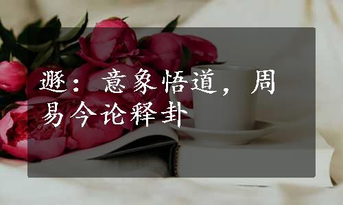 遯：意象悟道，周易今论释卦