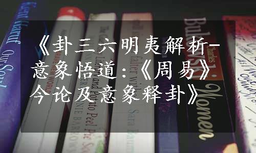 《卦三六明夷解析-意象悟道:《周易》今论及意象释卦》