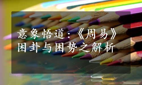 意象悟道:《周易》困卦与困势之解析