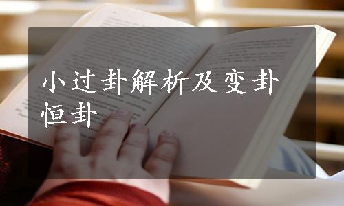 小过卦解析及变卦恒卦