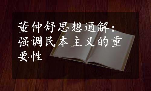 董仲舒思想通解：强调民本主义的重要性