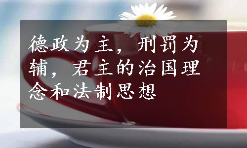 德政为主，刑罚为辅，君主的治国理念和法制思想