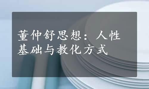 董仲舒思想：人性基础与教化方式