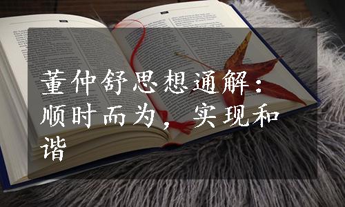 董仲舒思想通解：顺时而为，实现和谐