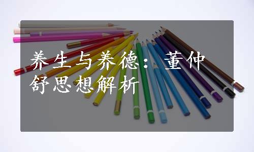 养生与养德：董仲舒思想解析