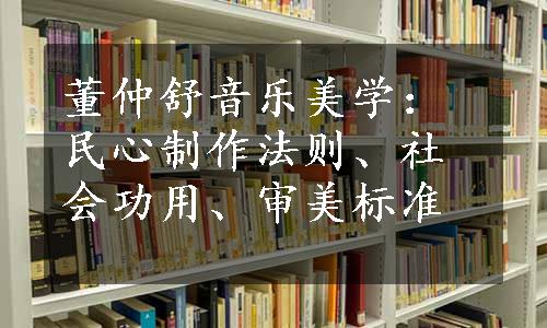 董仲舒音乐美学：民心制作法则、社会功用、审美标准