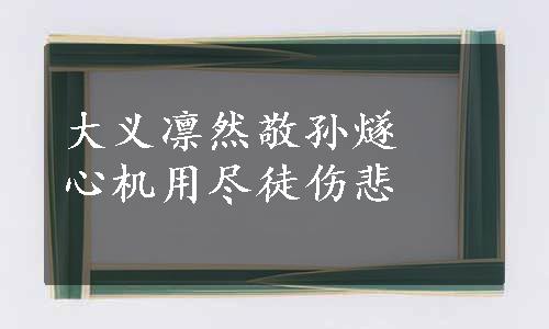 大义凛然敬孙燧　心机用尽徒伤悲