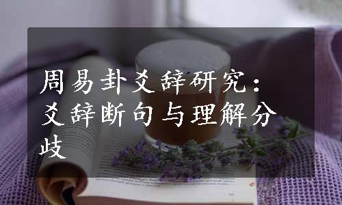 周易卦爻辞研究：爻辞断句与理解分歧