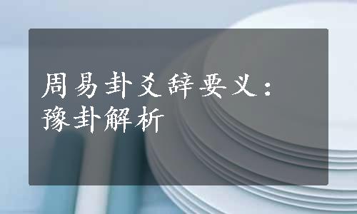 周易卦爻辞要义：豫卦解析