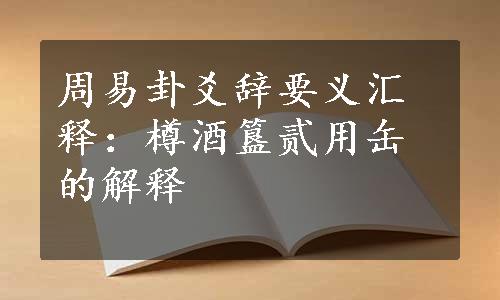 周易卦爻辞要义汇释：樽酒簋贰用缶的解释