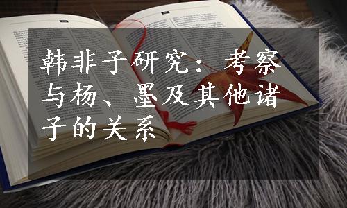 韩非子研究：考察与杨、墨及其他诸子的关系