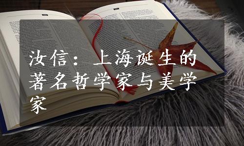 汝信：上海诞生的著名哲学家与美学家