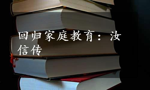 回归家庭教育：汝信传