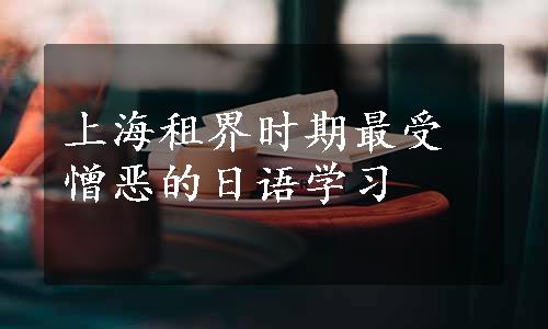 上海租界时期最受憎恶的日语学习