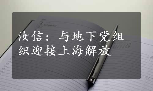 汝信：与地下党组织迎接上海解放