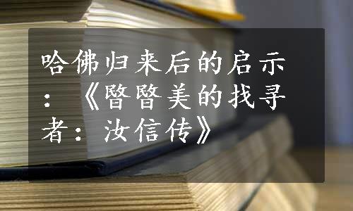 哈佛归来后的启示：《暋暋美的找寻者：汝信传》