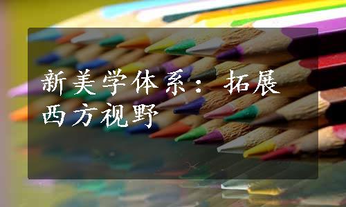 新美学体系：拓展西方视野