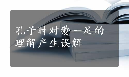 孔子时对夔一足的理解产生误解