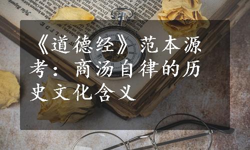 《道德经》范本源考：商汤自律的历史文化含义