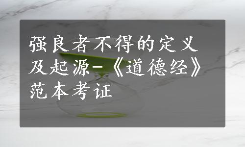 强良者不得的定义及起源-《道德经》范本考证