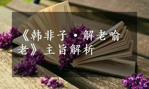 《韩非子·解老喻老》主旨解析