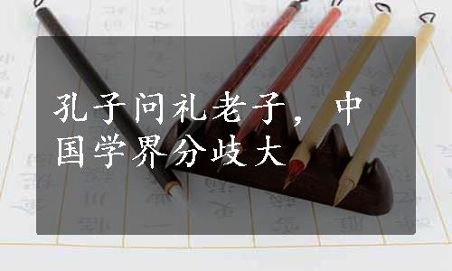 孔子问礼老子，中国学界分歧大