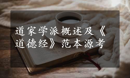 道家学派概述及《道德经》范本源考