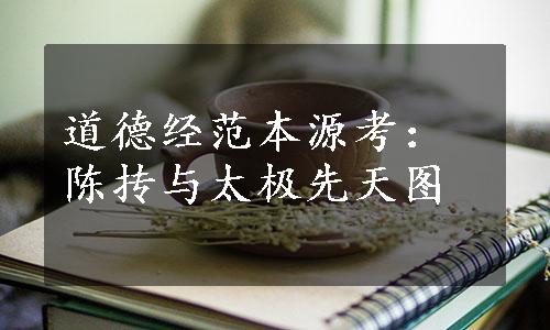 道德经范本源考：陈抟与太极先天图