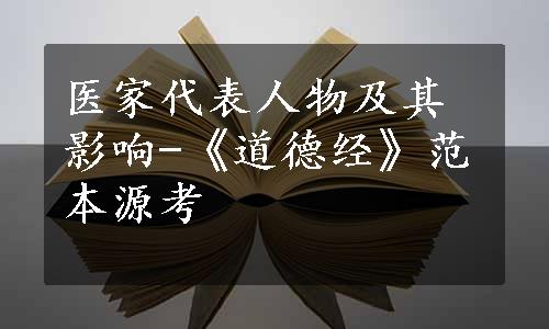 医家代表人物及其影响-《道德经》范本源考