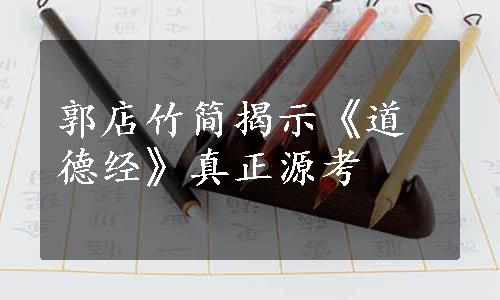 郭店竹简揭示《道德经》真正源考